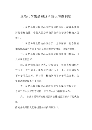 危险化学物品和场所防火防爆制度