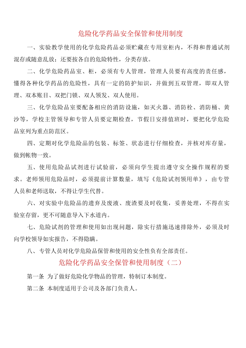 危险化学药品安全保管和使用制度_第1页