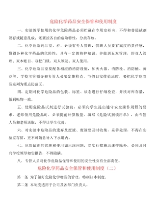 危险化学药品安全保管和使用制度