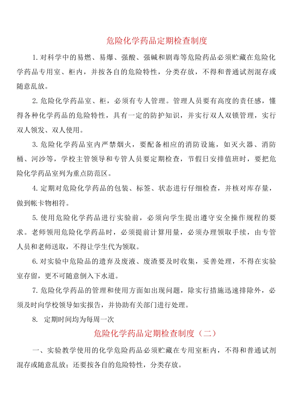 危险化学药品定期检查制度_第1页