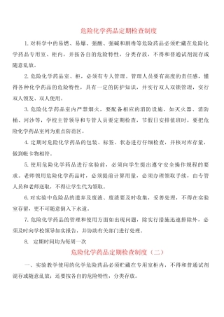危险化学药品定期检查制度