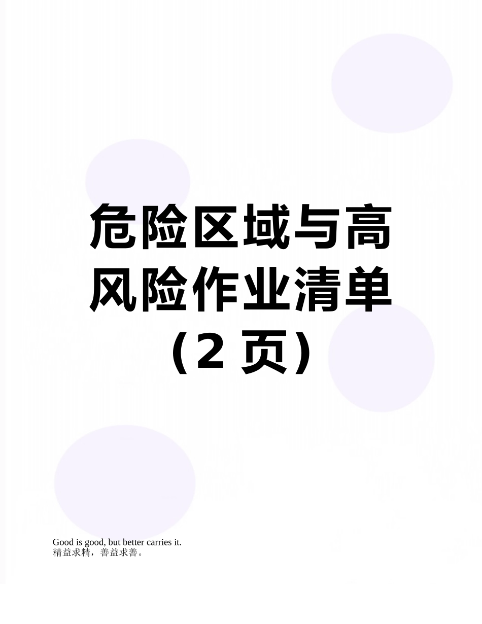 危险区域与高风险作业清单_第1页