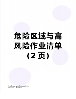 危险区域与高风险作业清单