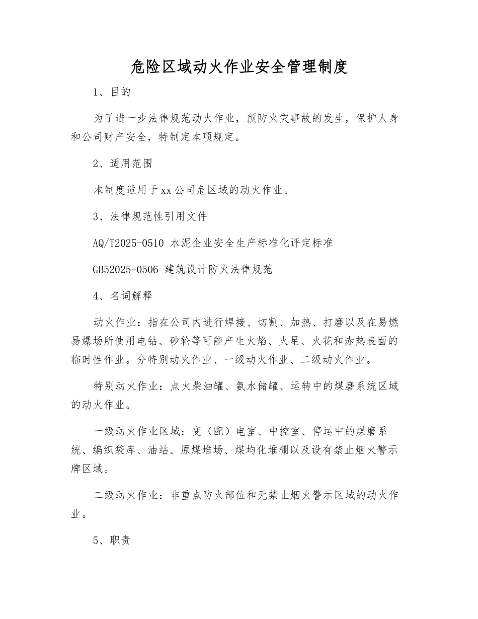 危险区域动火作业安全管理制度_第1页