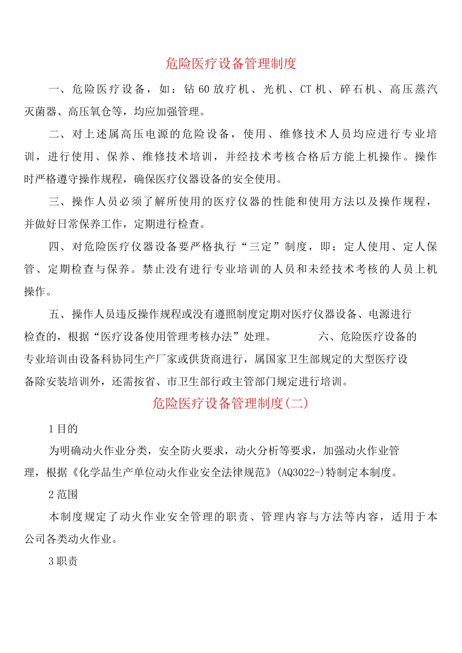 危险医疗设备管理制度_第1页