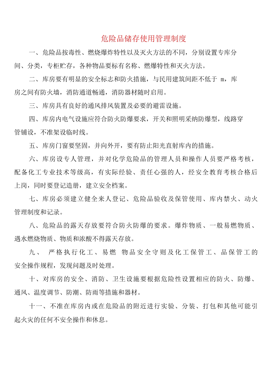 危险品储存使用管理制度_第1页