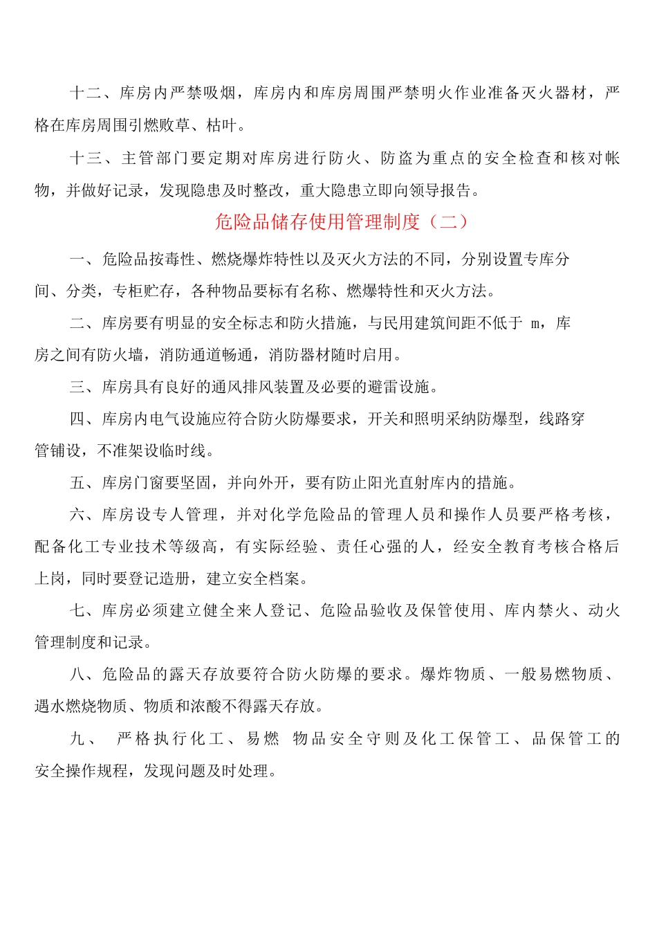 危险品储存使用管理制度_第2页