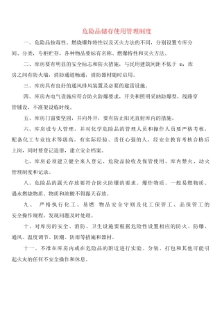 危险品储存使用管理制度
