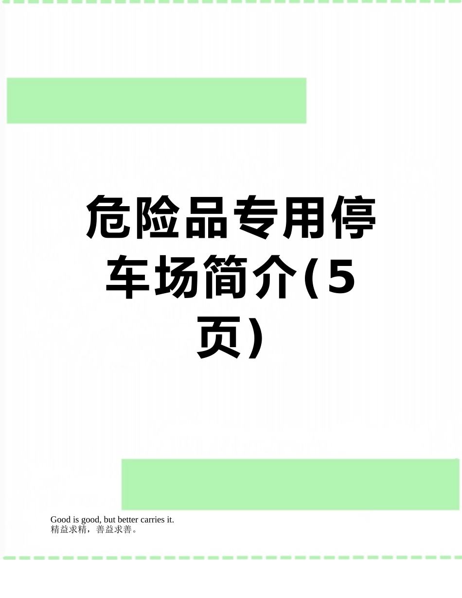 危险品专用停车场简介_第1页