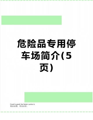 危险品专用停车场简介