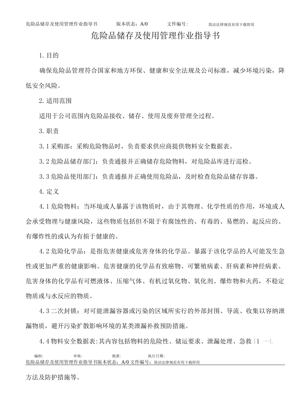 危险品储存及使用管理作业指导书_第1页