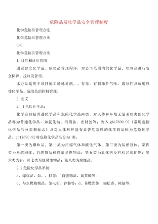 危险品及化学品安全管理制度