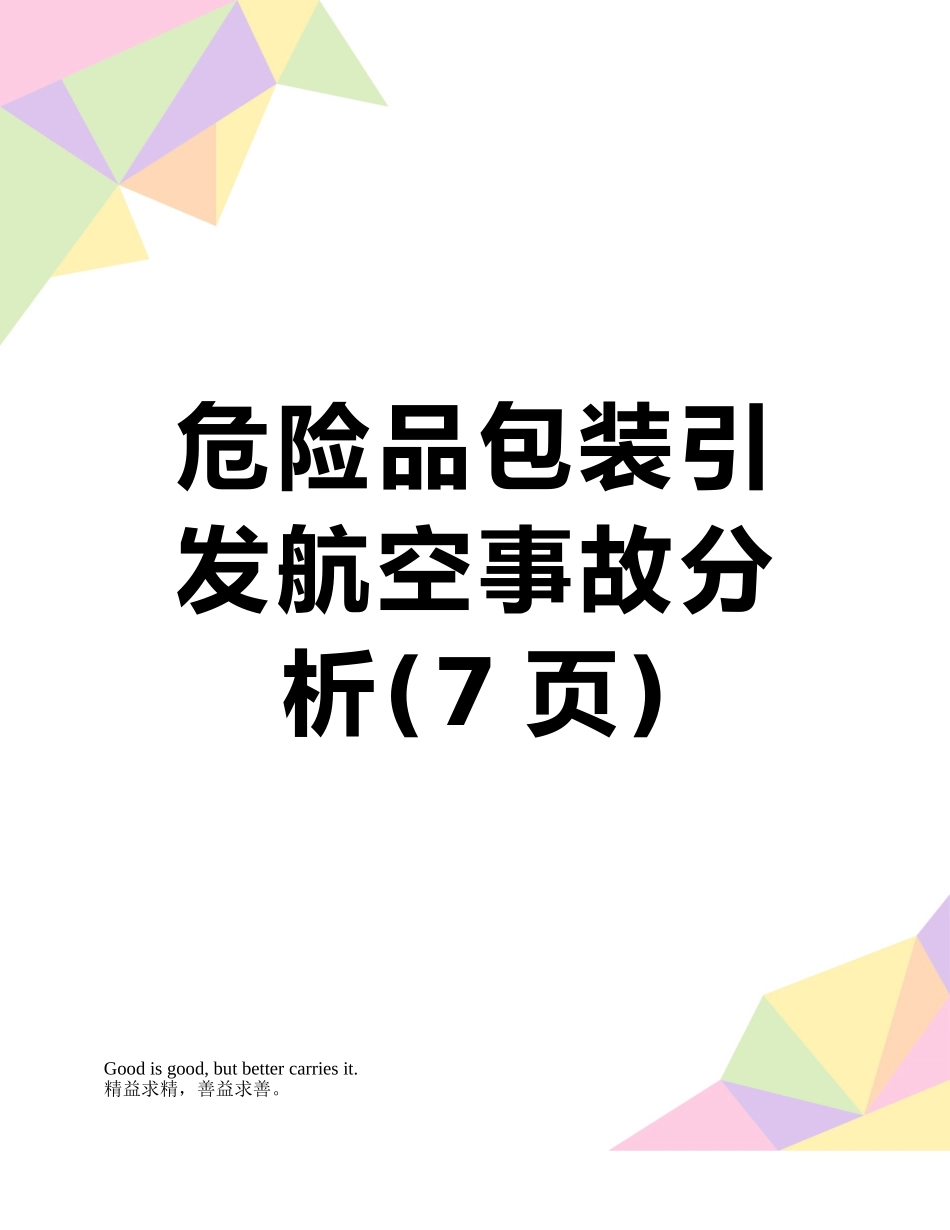 危险品包装引发航空事故分析_第1页