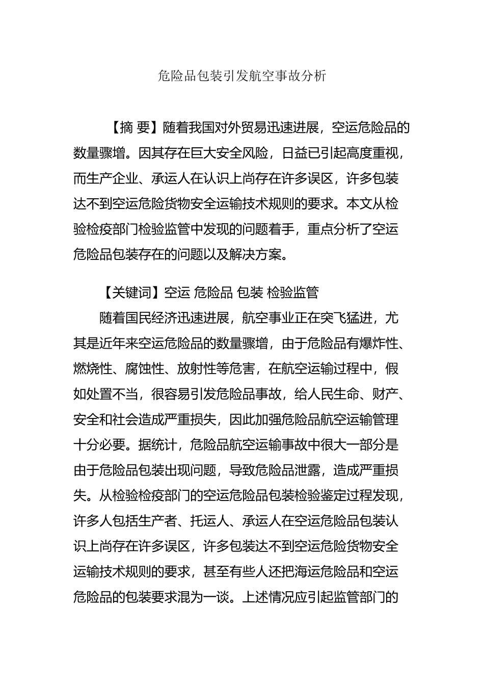 危险品包装引发航空事故分析_第2页