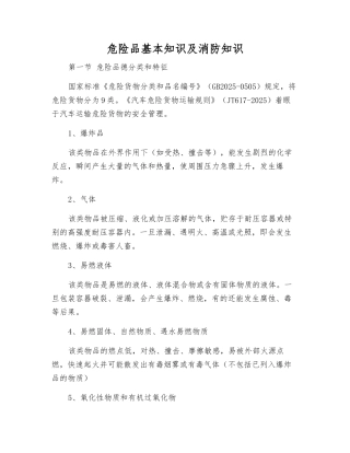 危险品基本知识及消防知识