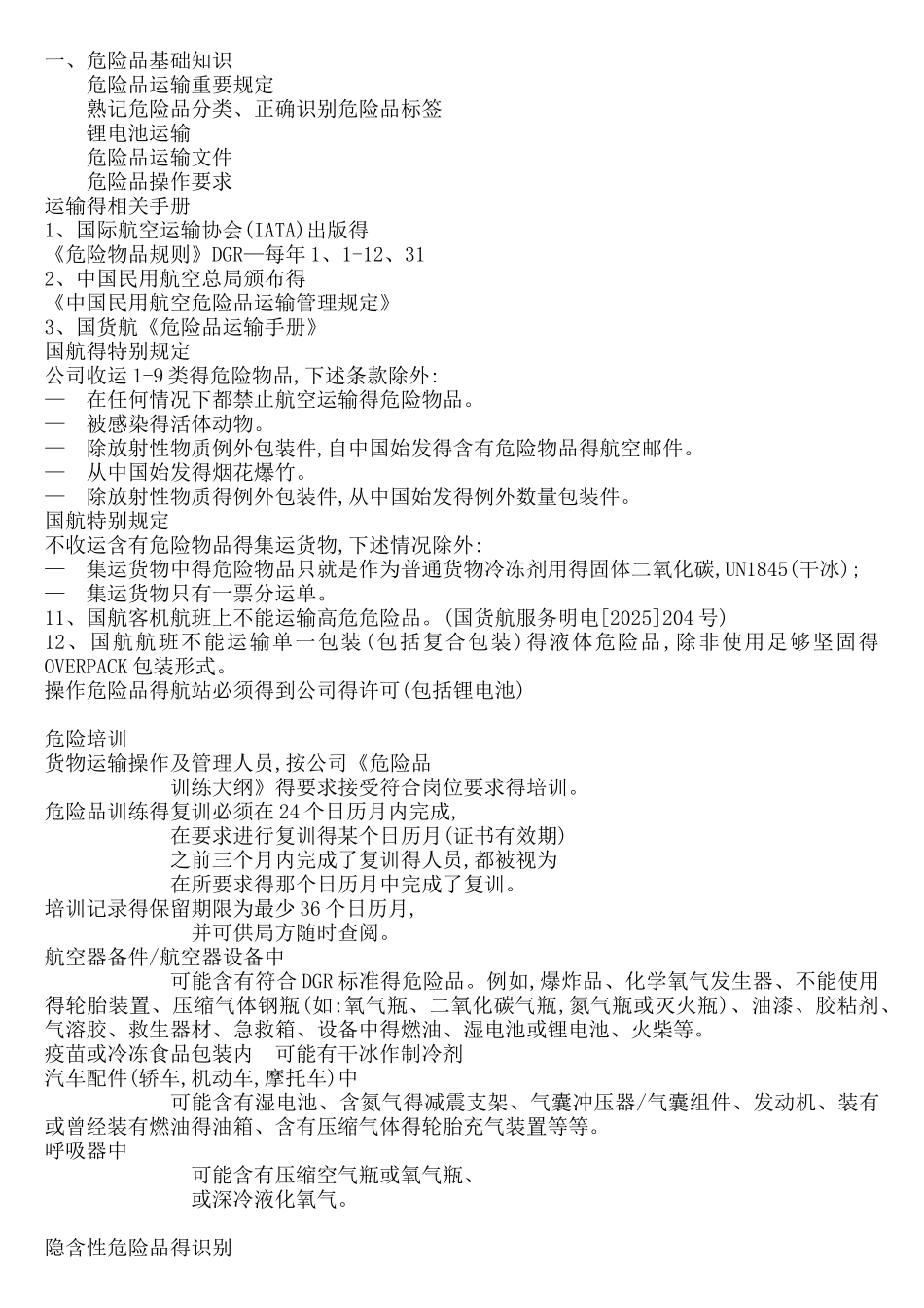 危险品复习资料_第1页