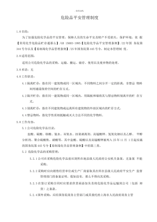 危险品安全责任管理制度