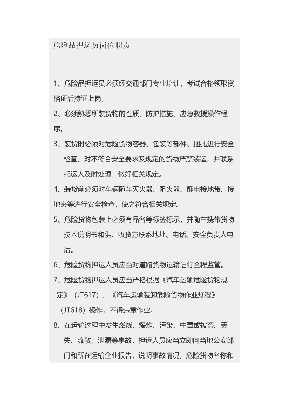 危险品押运员岗位职责_第2页