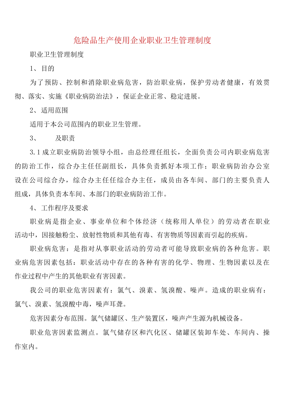 危险品生产使用企业职业卫生管理制度_第1页