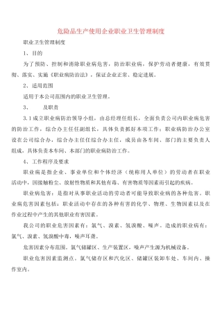 危险品生产使用企业职业卫生管理制度