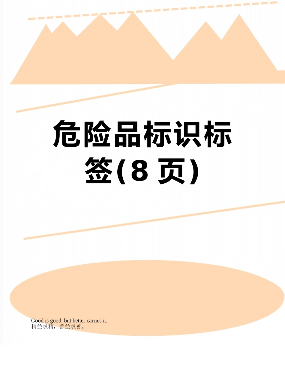 危险品标识标签_第1页