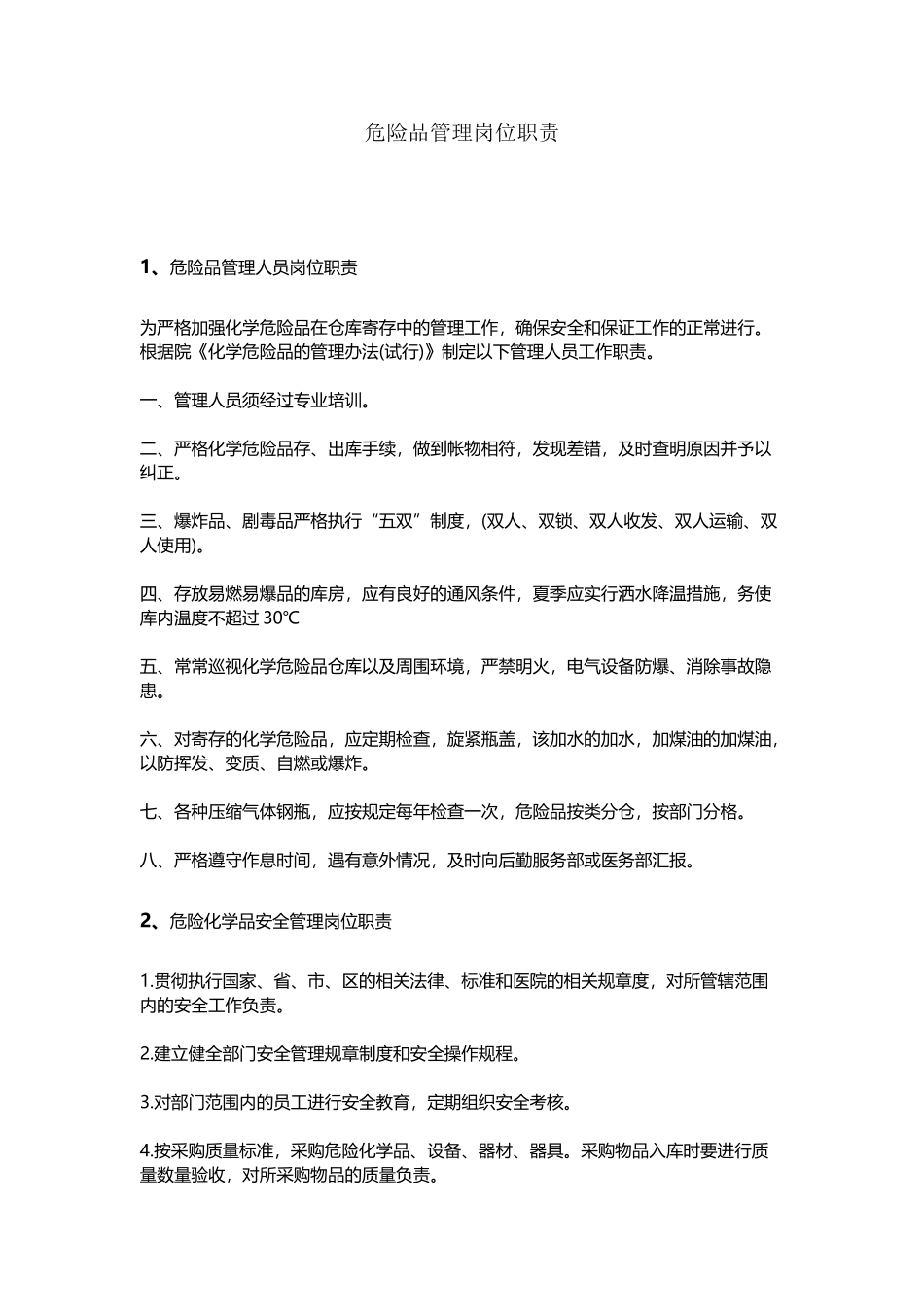 危险品管理岗位职责_第2页