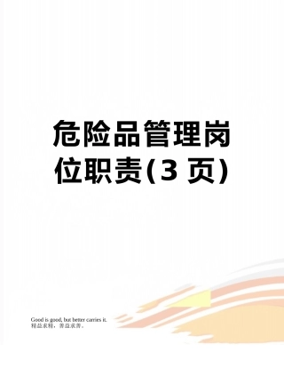 危险品管理岗位职责