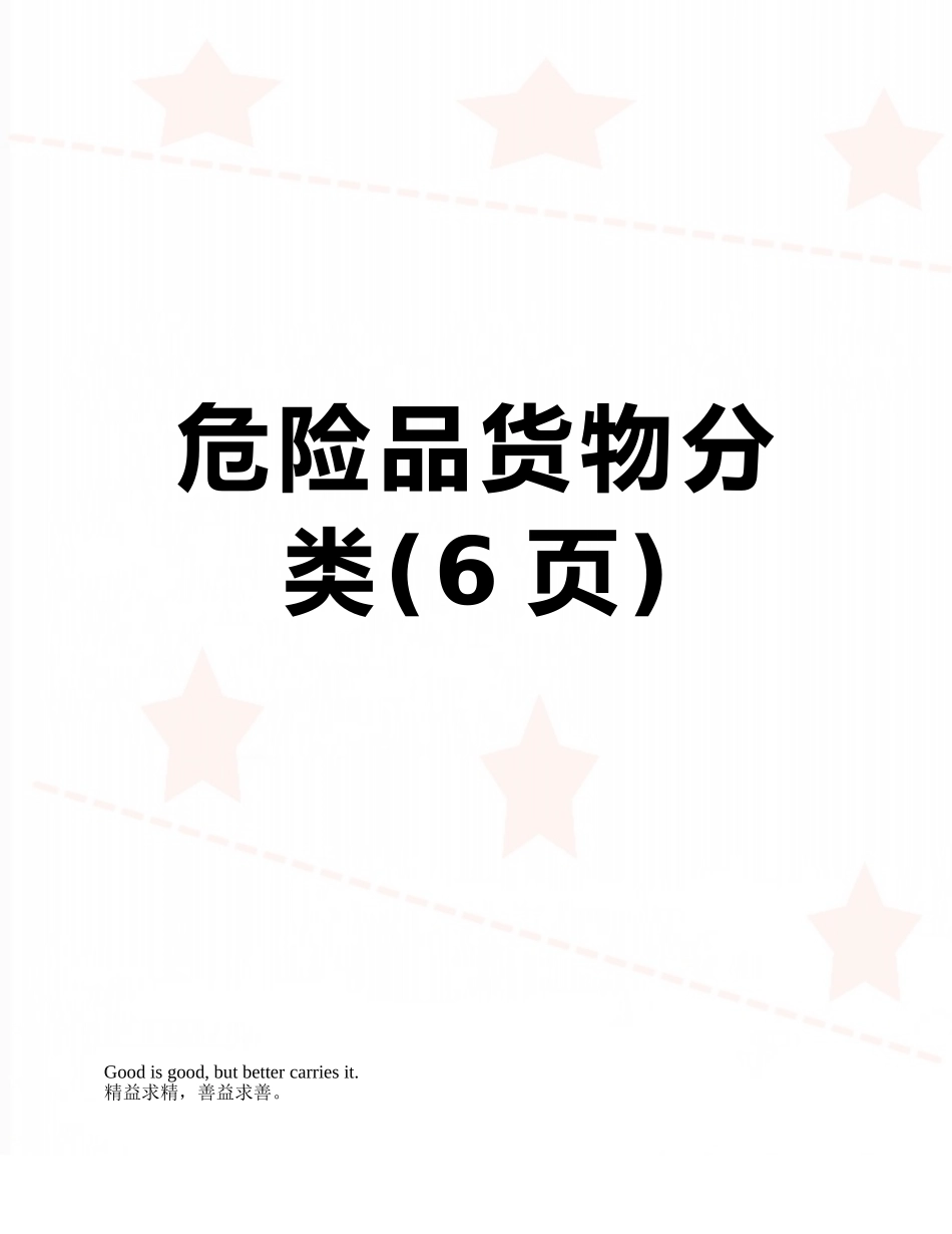 危险品货物分类_第1页