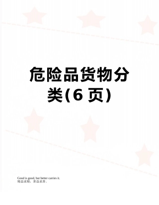 危险品货物分类