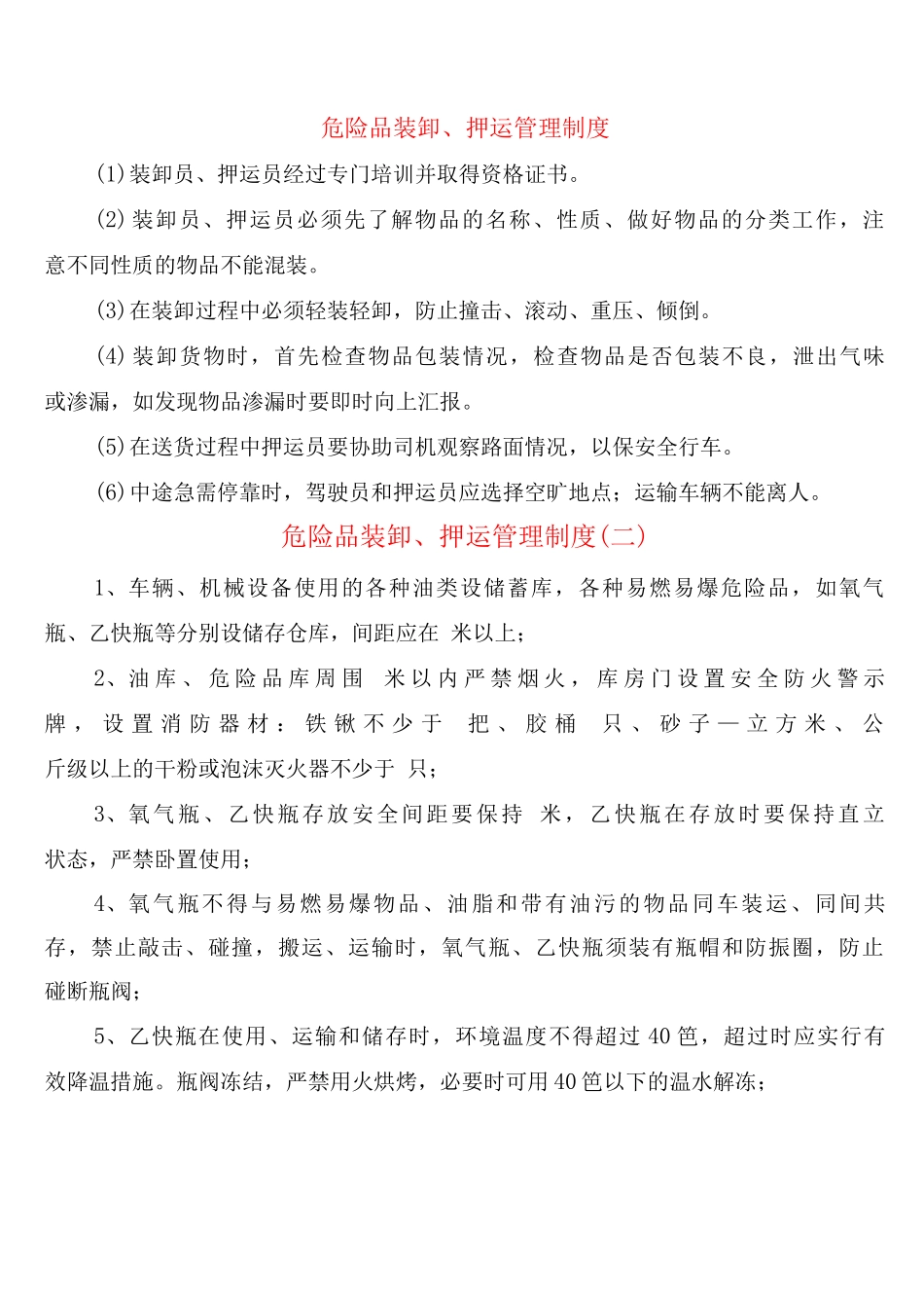 危险品装卸、押运管理制度_第1页