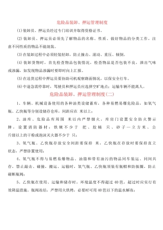 危险品装卸、押运管理制度