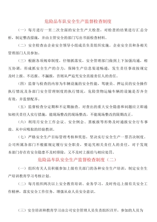 危险品车队安全生产监督检查制度