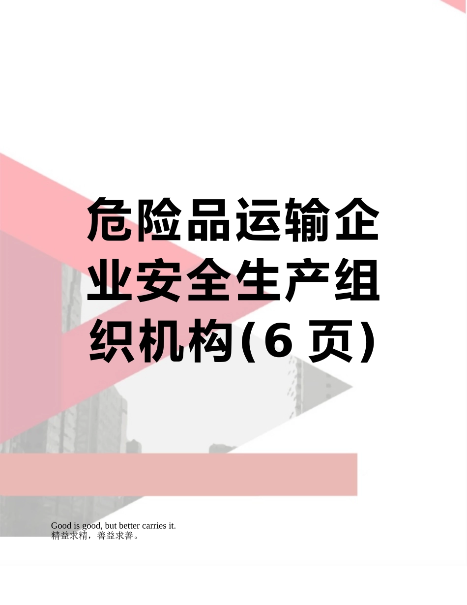 危险品运输企业安全生产组织机构_第1页