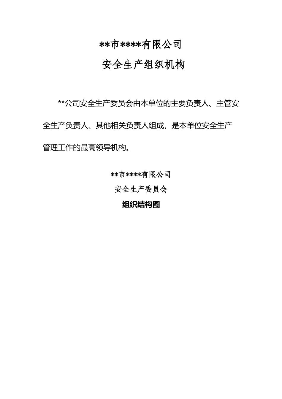 危险品运输企业安全生产组织机构_第2页