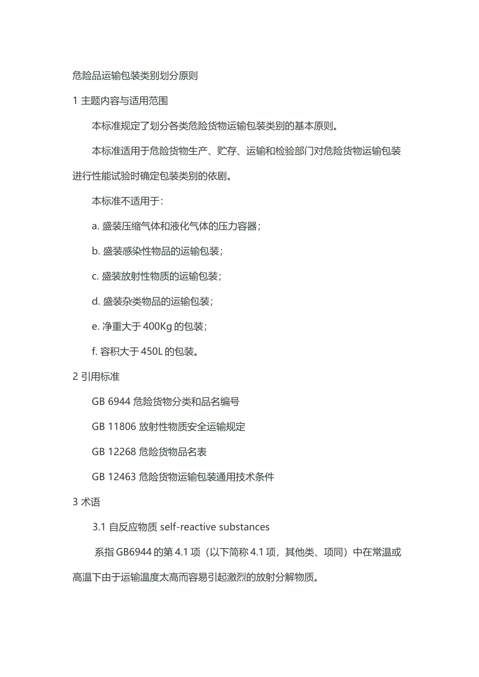 危险品运输包装类别划分原则_第2页
