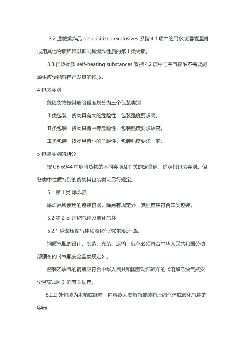 危险品运输包装类别划分原则_第3页
