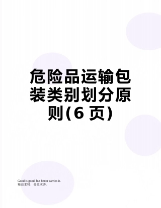 危险品运输包装类别划分原则