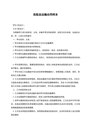 危险品运输合同样本
