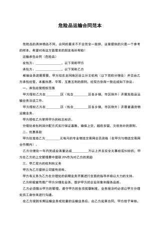 危险品运输合同范本