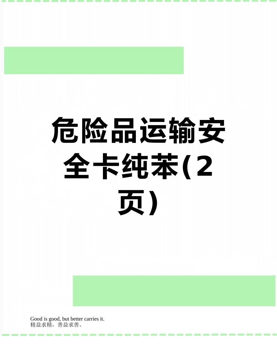 危险品运输安全卡纯苯_第1页