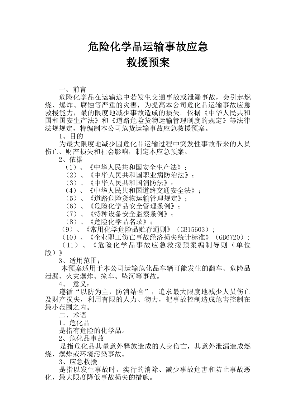 危险品运输应急预案_第2页