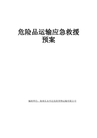 危险品运输应急预案