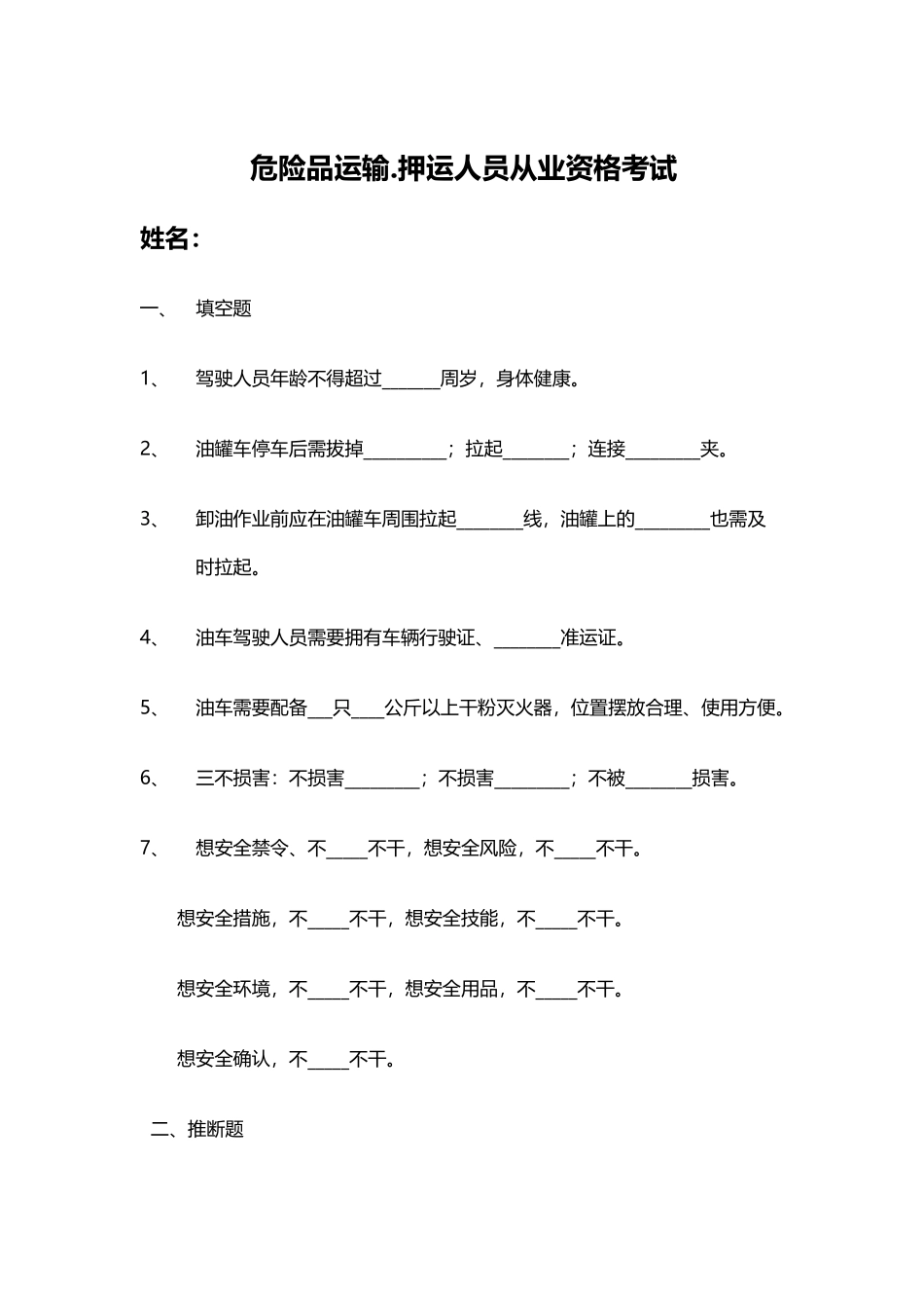 危险品运输押运员考试题库_第2页