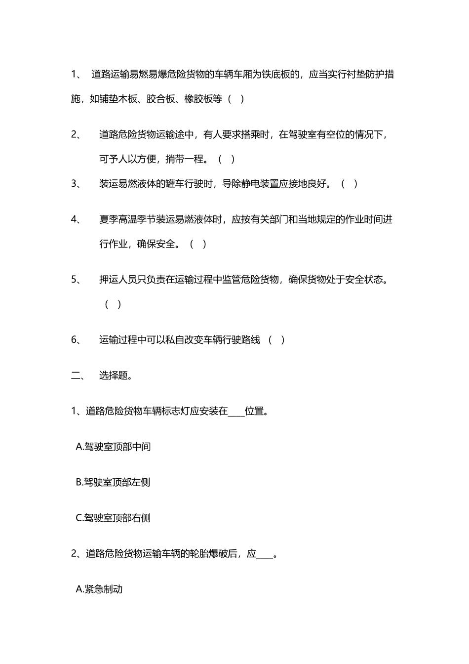 危险品运输押运员考试题库_第3页