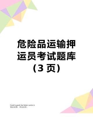 危险品运输押运员考试题库