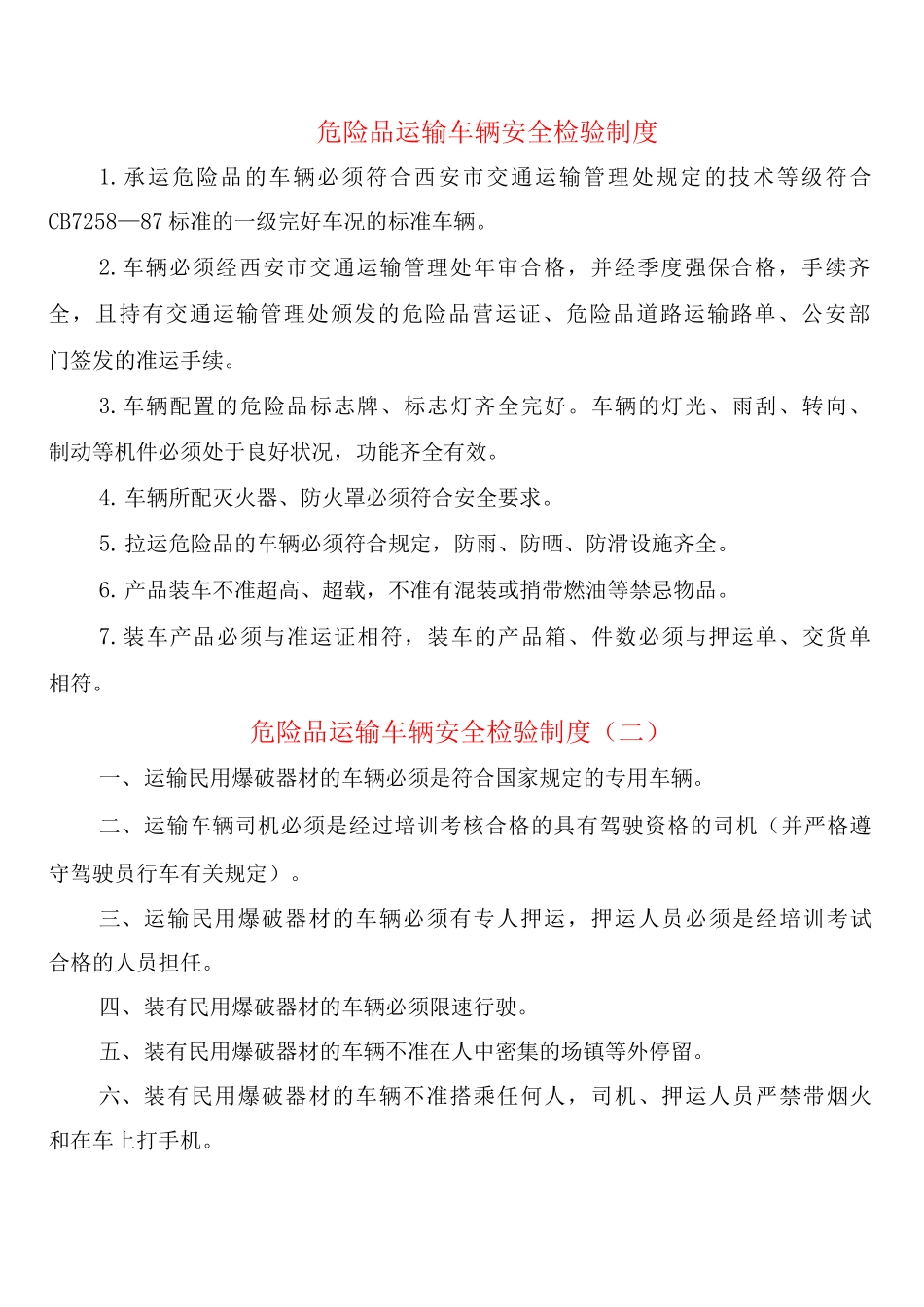 危险品运输车辆安全检验制度_第1页