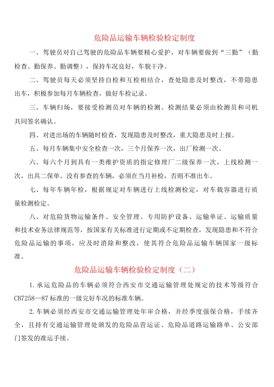 危险品运输车辆检验检定制度_第1页