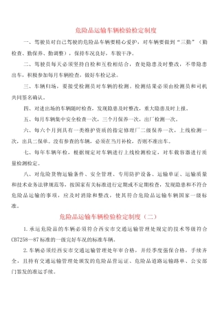 危险品运输车辆检验检定制度