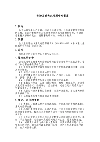 危险品重大危险源管理制度