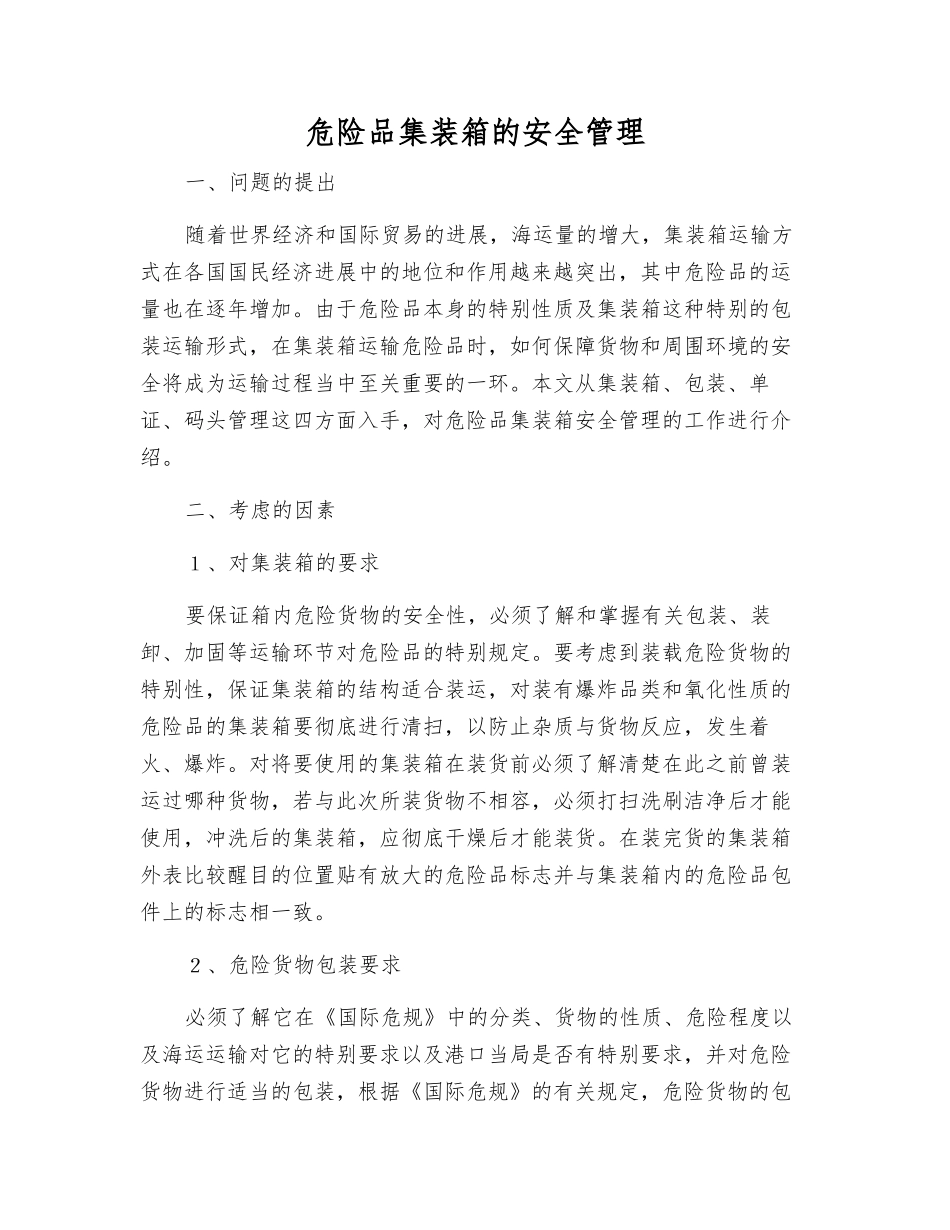 危险品集装箱的安全管理_第1页